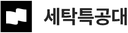 세탁특공대